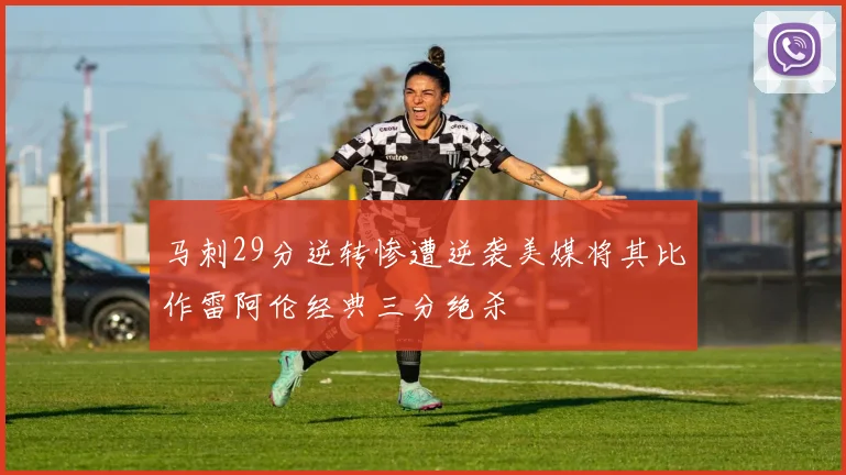 马刺29分逆转惨遭逆袭美媒将其比作雷阿伦经典三分绝杀